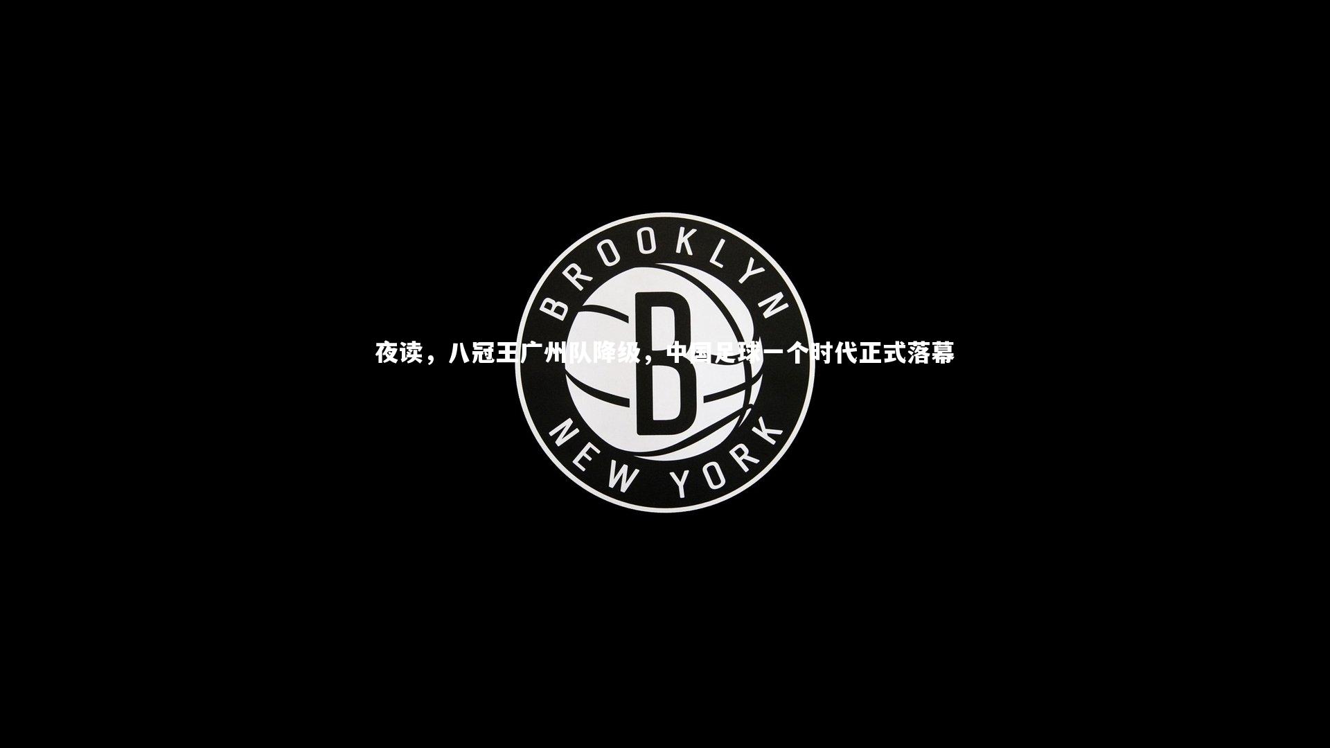 夜读，八冠王广州队降级，中国足球一个时代正式落幕