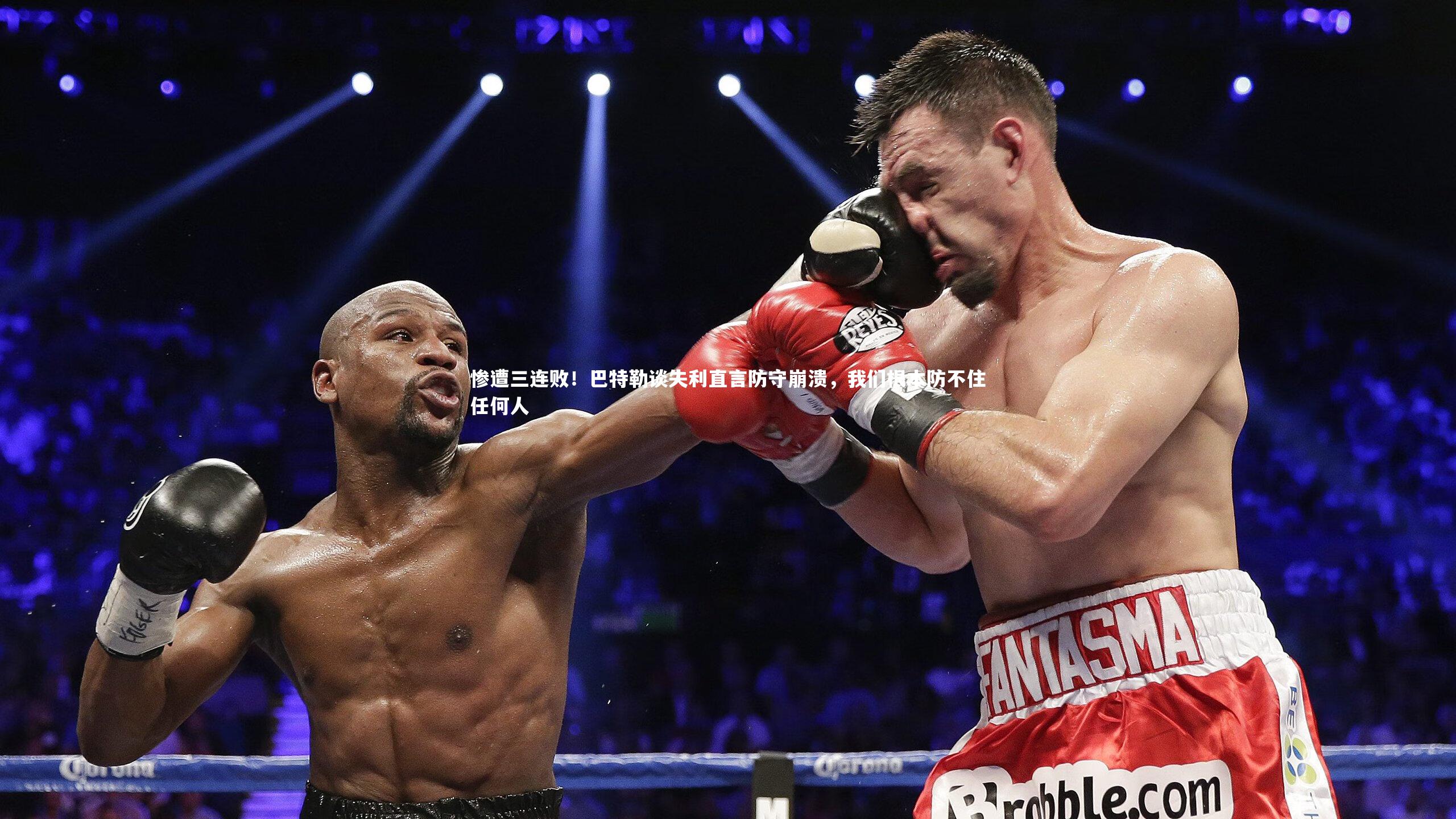 惨遭三连败！巴特勒谈失利直言防守崩溃，我们根本防不住任何人