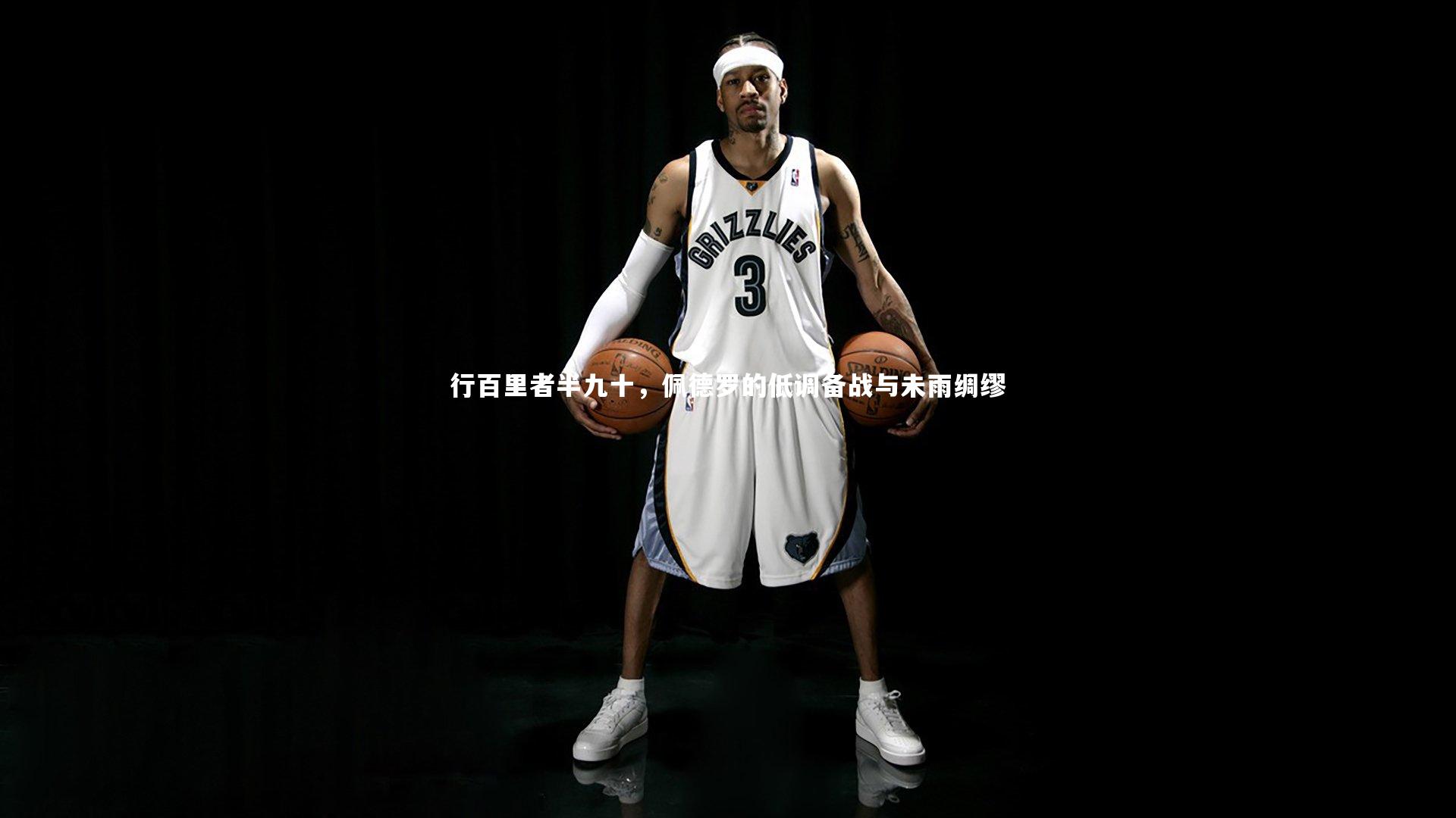 行百里者半九十，佩德罗的低调备战与未雨绸缪