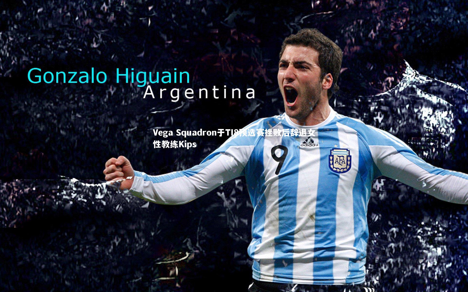 Vega Squadron于TI8预选赛挫败后辞退女性教练Kips