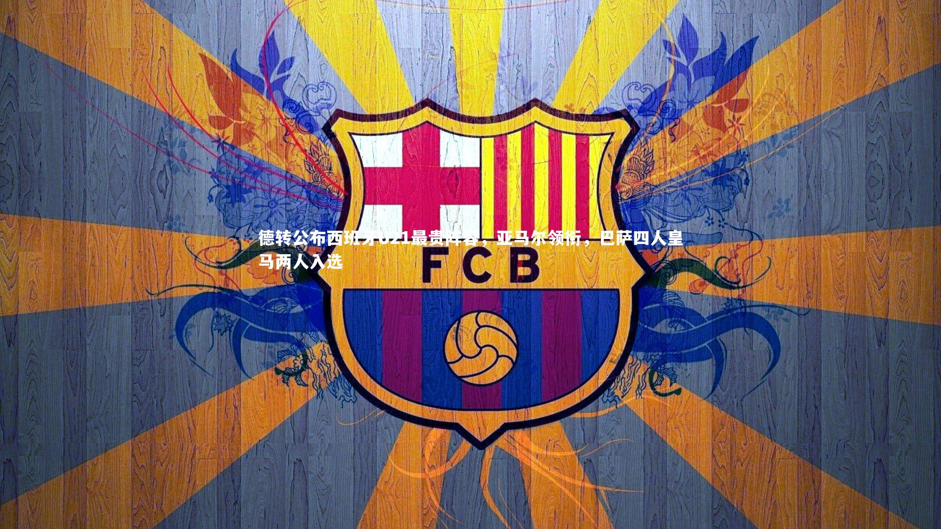 德转公布西班牙U21最贵阵容，亚马尔领衔，巴萨四人皇马两人入选