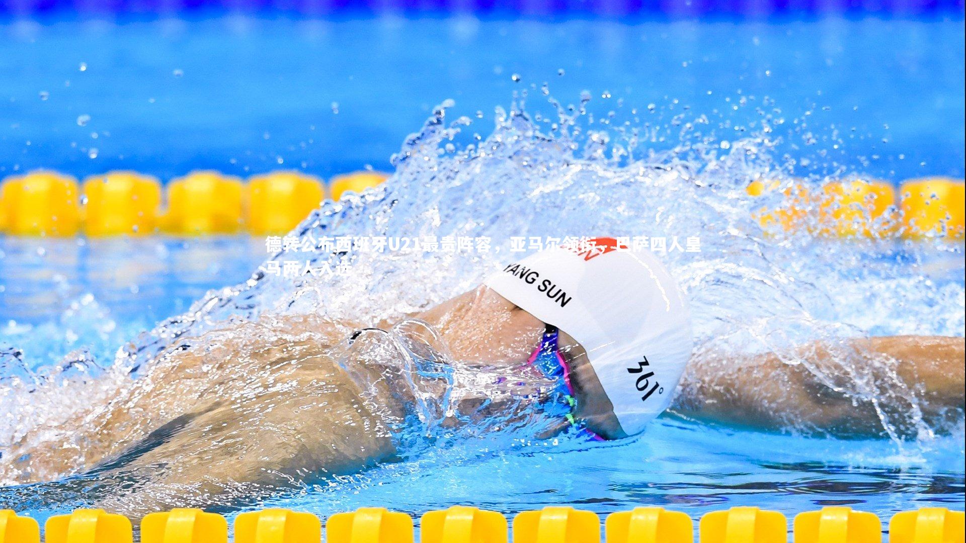 德转公布西班牙U21最贵阵容，亚马尔领衔，巴萨四人皇马两人入选