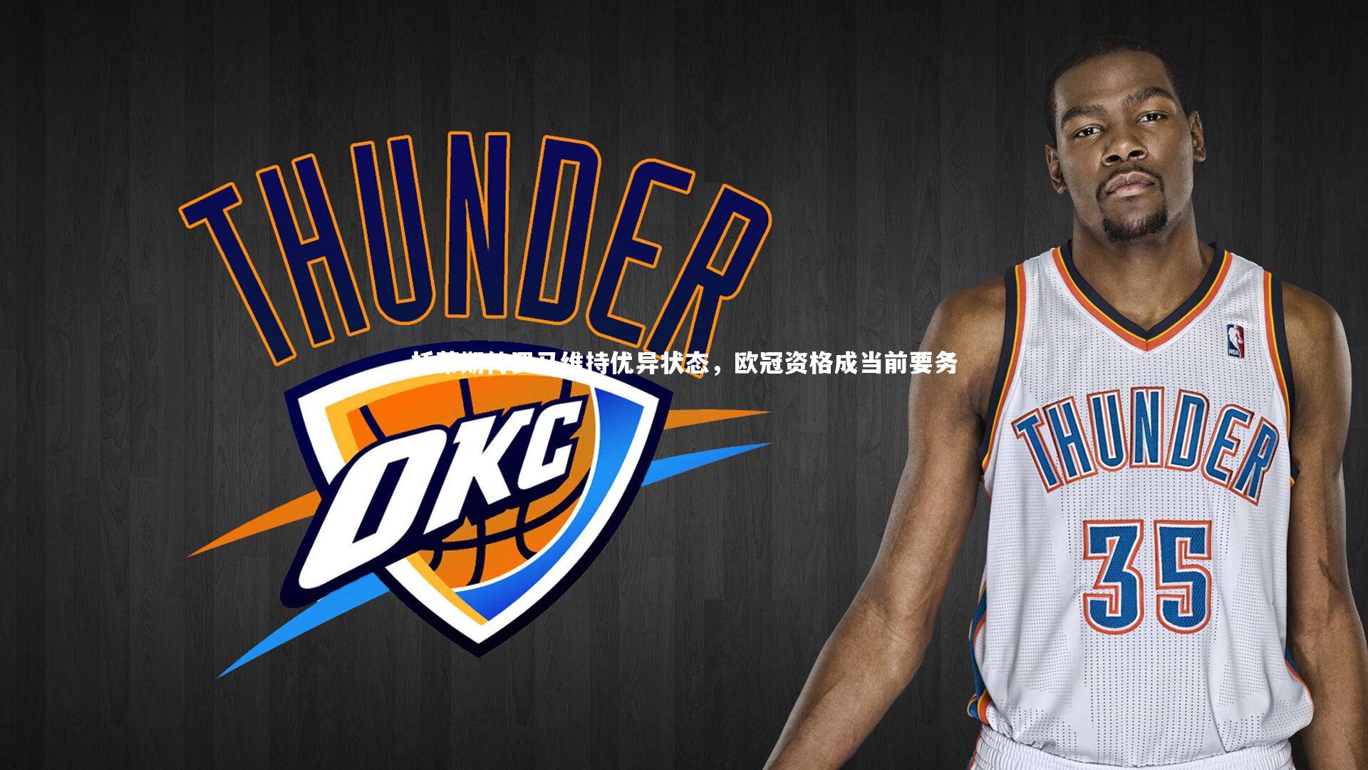 托蒂期待罗马维持优异状态，欧冠资格成当前要务