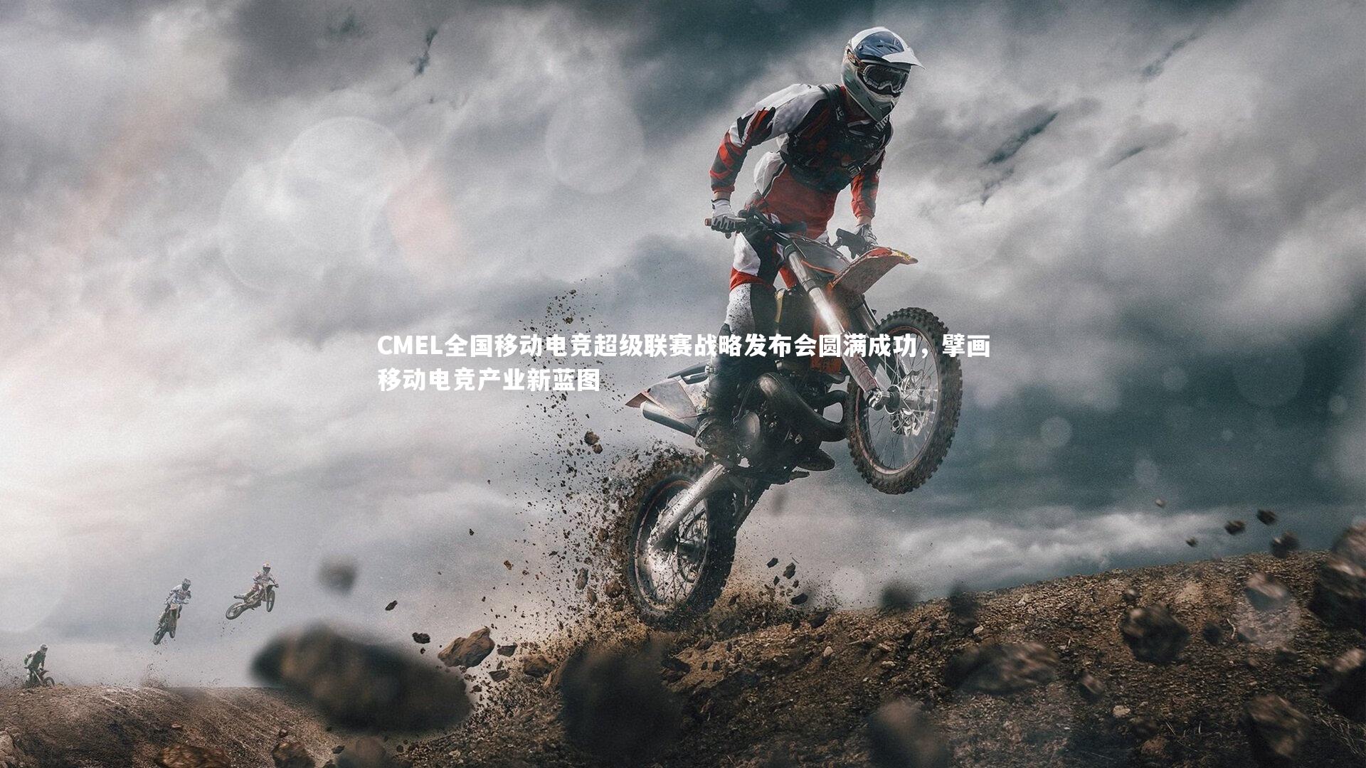 CMEL全国移动电竞超级联赛战略发布会圆满成功，擘画移动电竞产业新蓝图