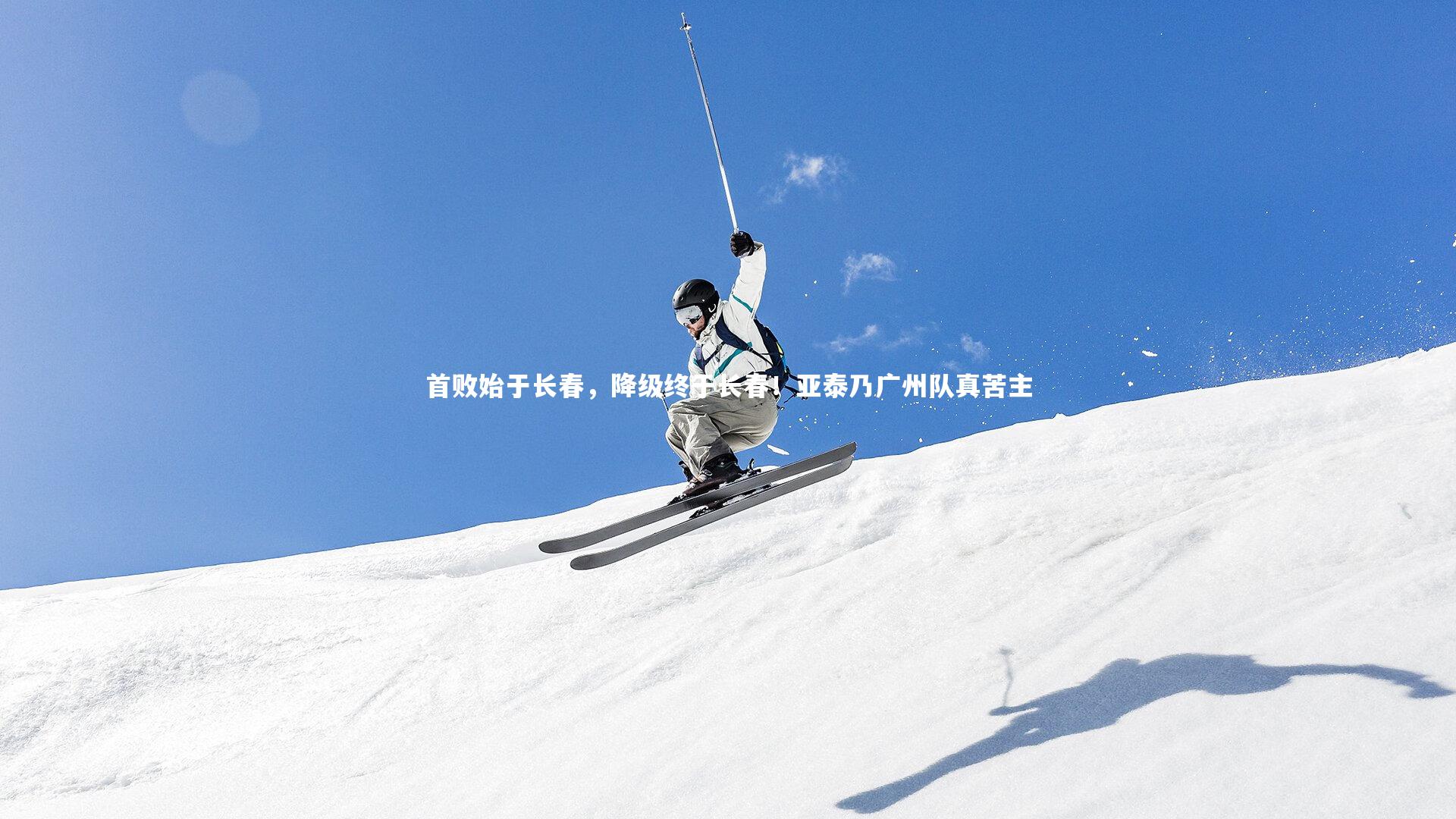 首败始于长春，降级终于长春！亚泰乃广州队真苦主