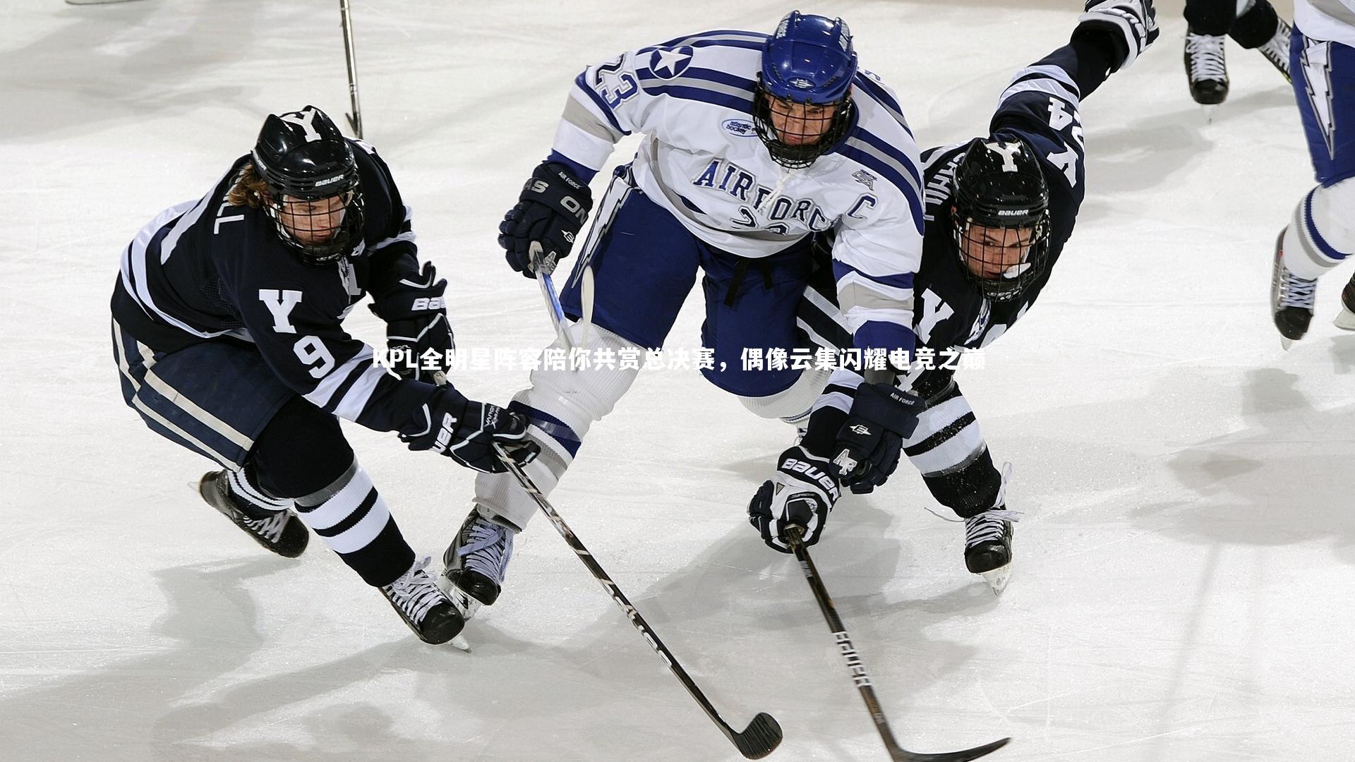 KPL全明星阵容陪你共赏总决赛，偶像云集闪耀电竞之巅