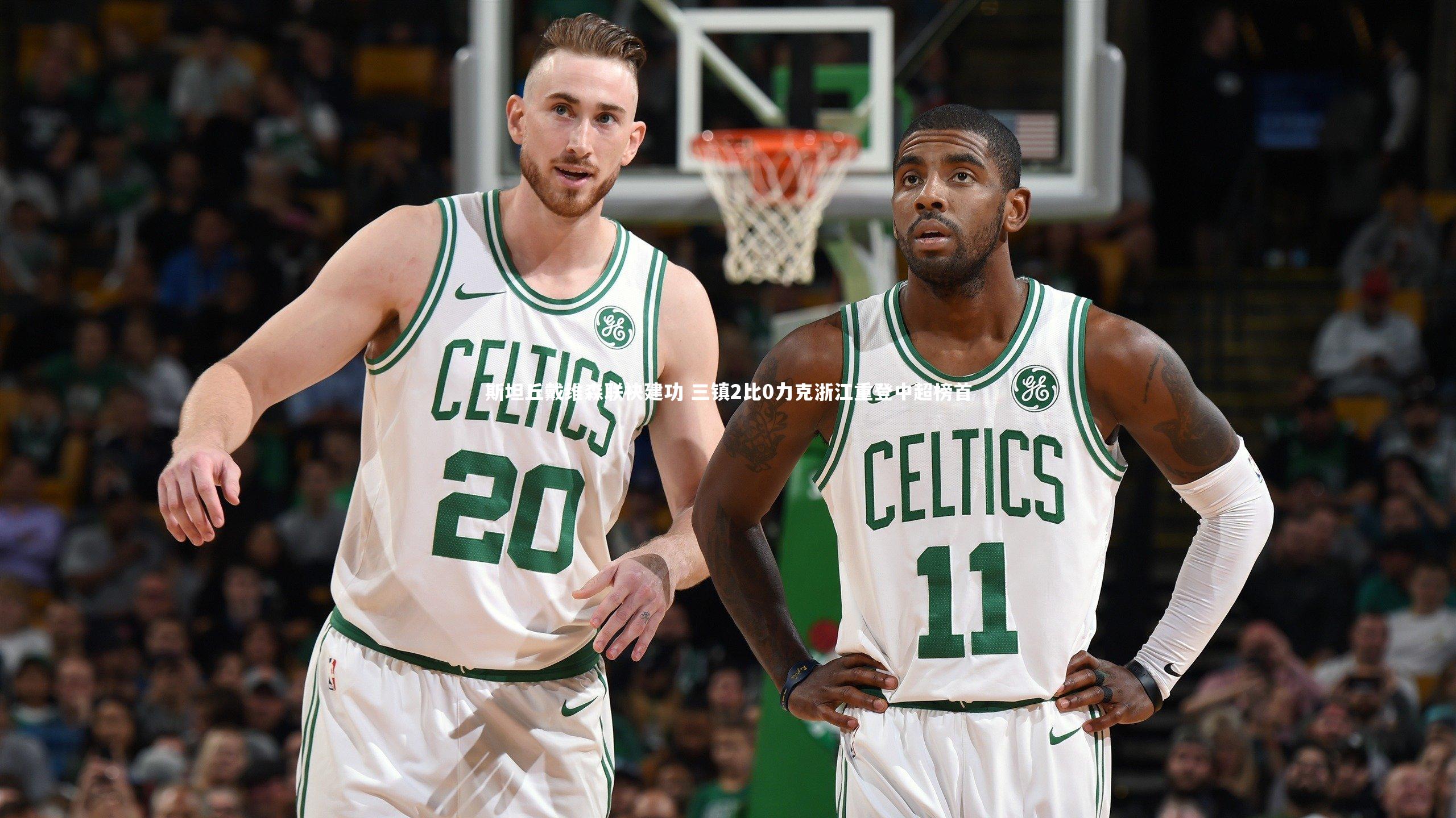 斯坦丘戴维森联袂建功 三镇2比0力克浙江重登中超榜首