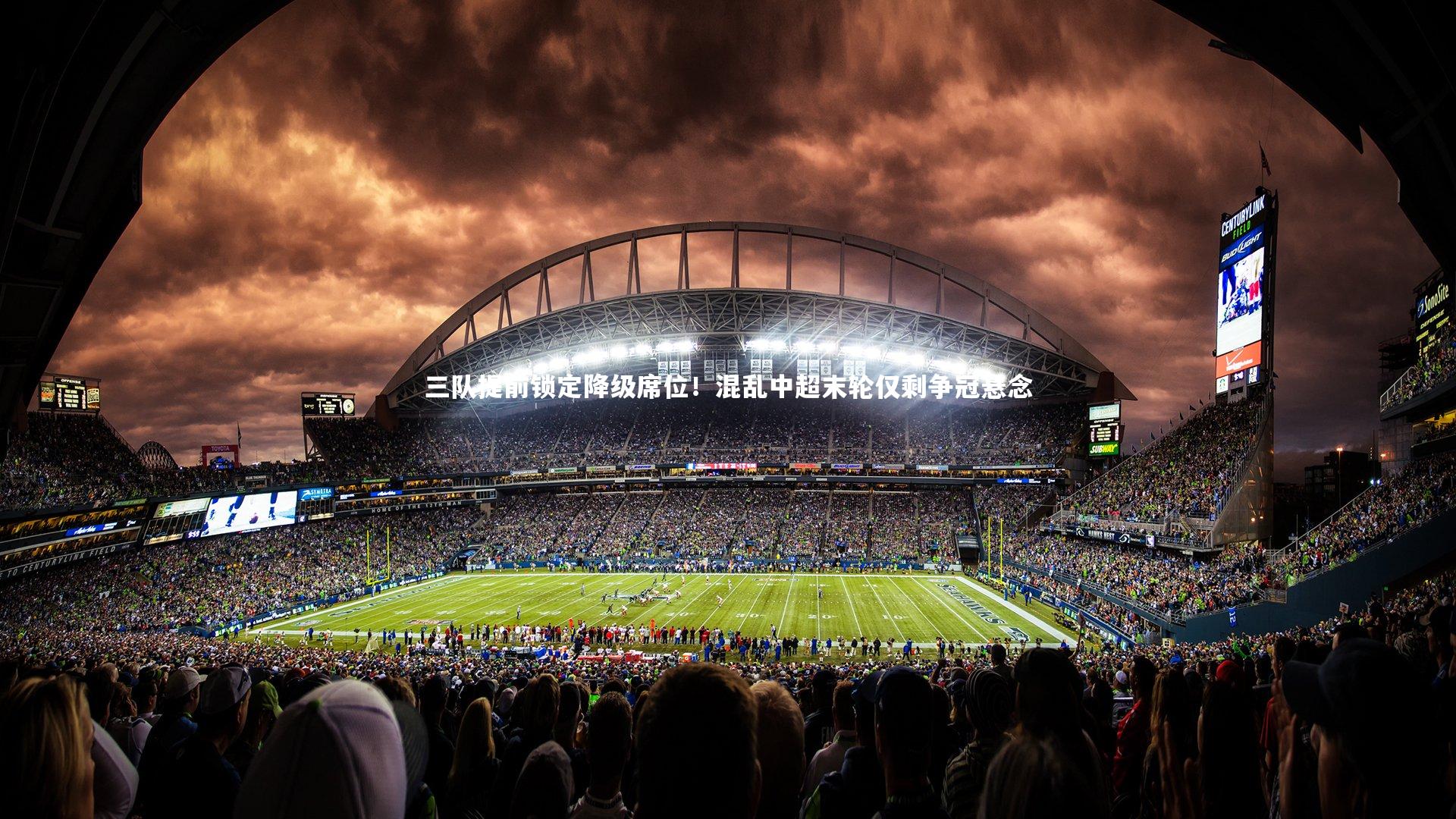 B体育|三队提前锁定降级席位！混乱中超末轮仅剩争冠悬念