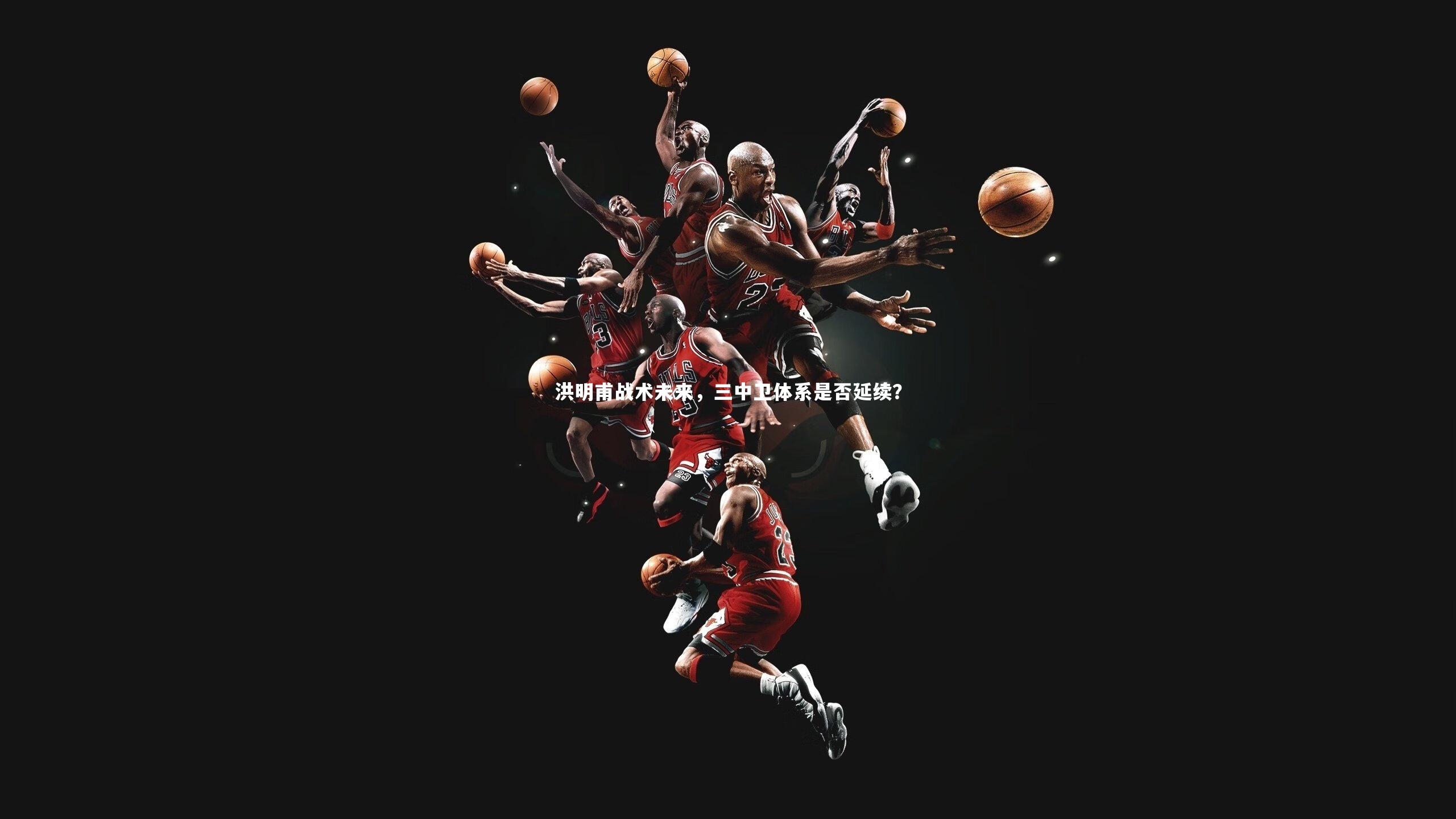 洪明甫战术未来，三中卫体系是否延续？