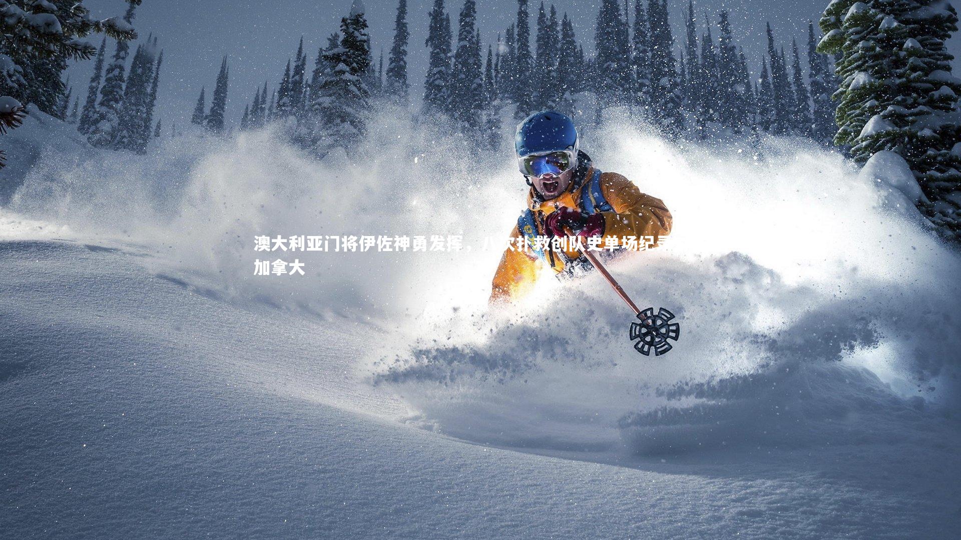 澳大利亚门将伊佐神勇发挥，八次扑救创队史单场纪录对阵加拿大