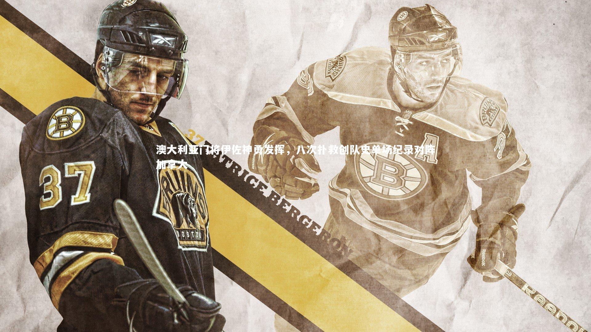 澳大利亚门将伊佐神勇发挥，八次扑救创队史单场纪录对阵加拿大