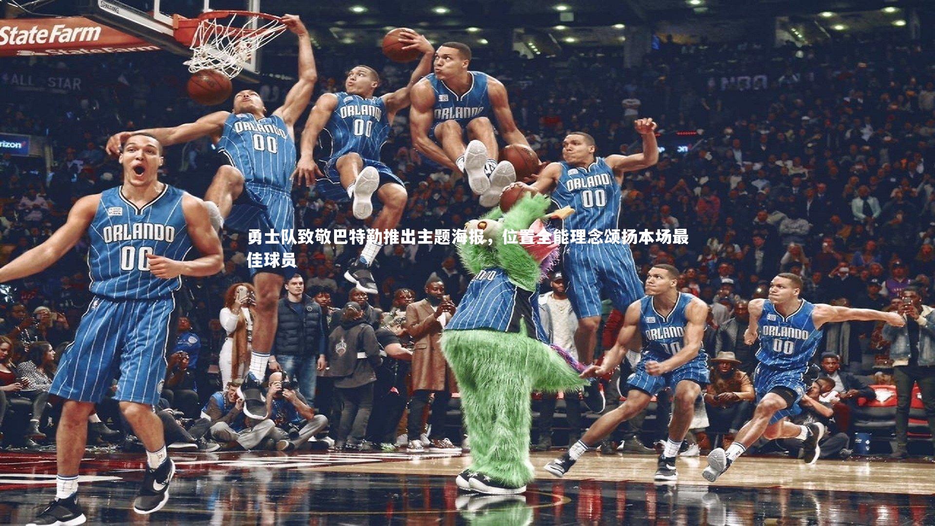 勇士队致敬巴特勒推出主题海报,位置全能理念颂扬本场最佳球员