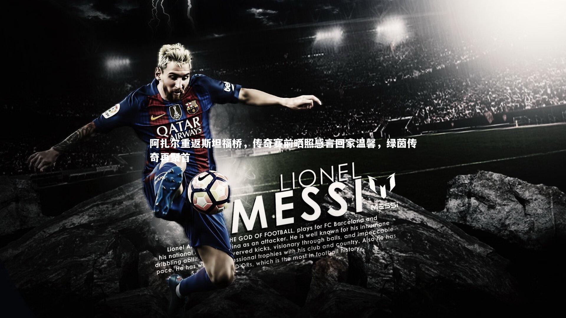 阿扎尔重返斯坦福桥，传奇赛前晒照感言回家温馨，绿茵传奇再聚首