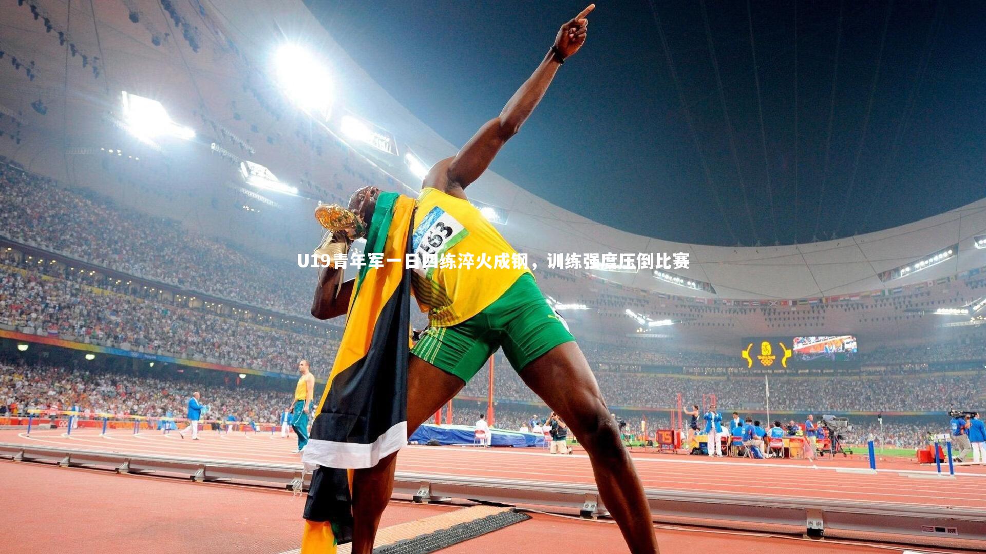U19青年军一日四练淬火成钢，训练强度压倒比赛