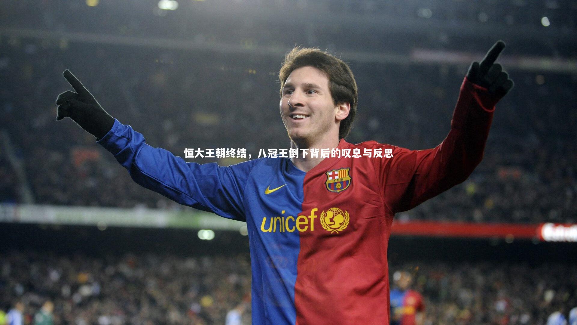 恒大王朝终结，八冠王倒下背后的叹息与反思