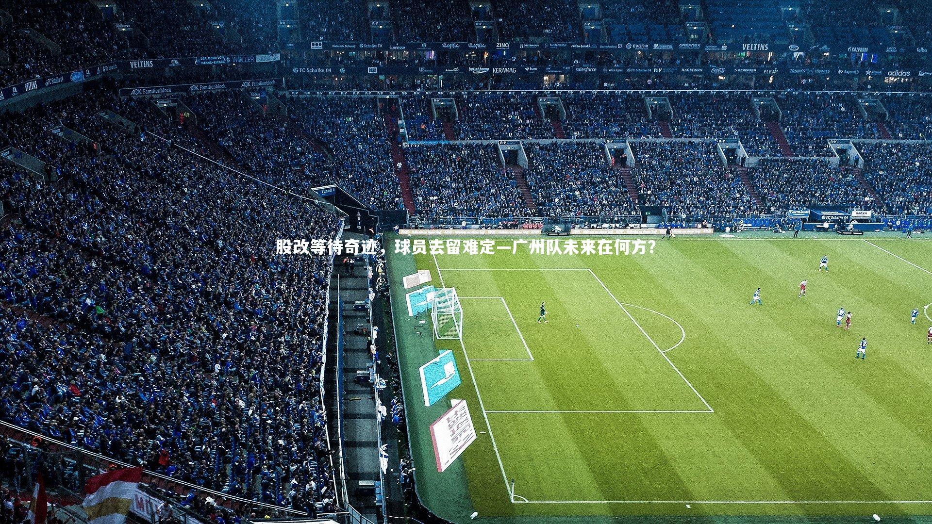 股改等待奇迹，球员去留难定—广州队未来在何方？