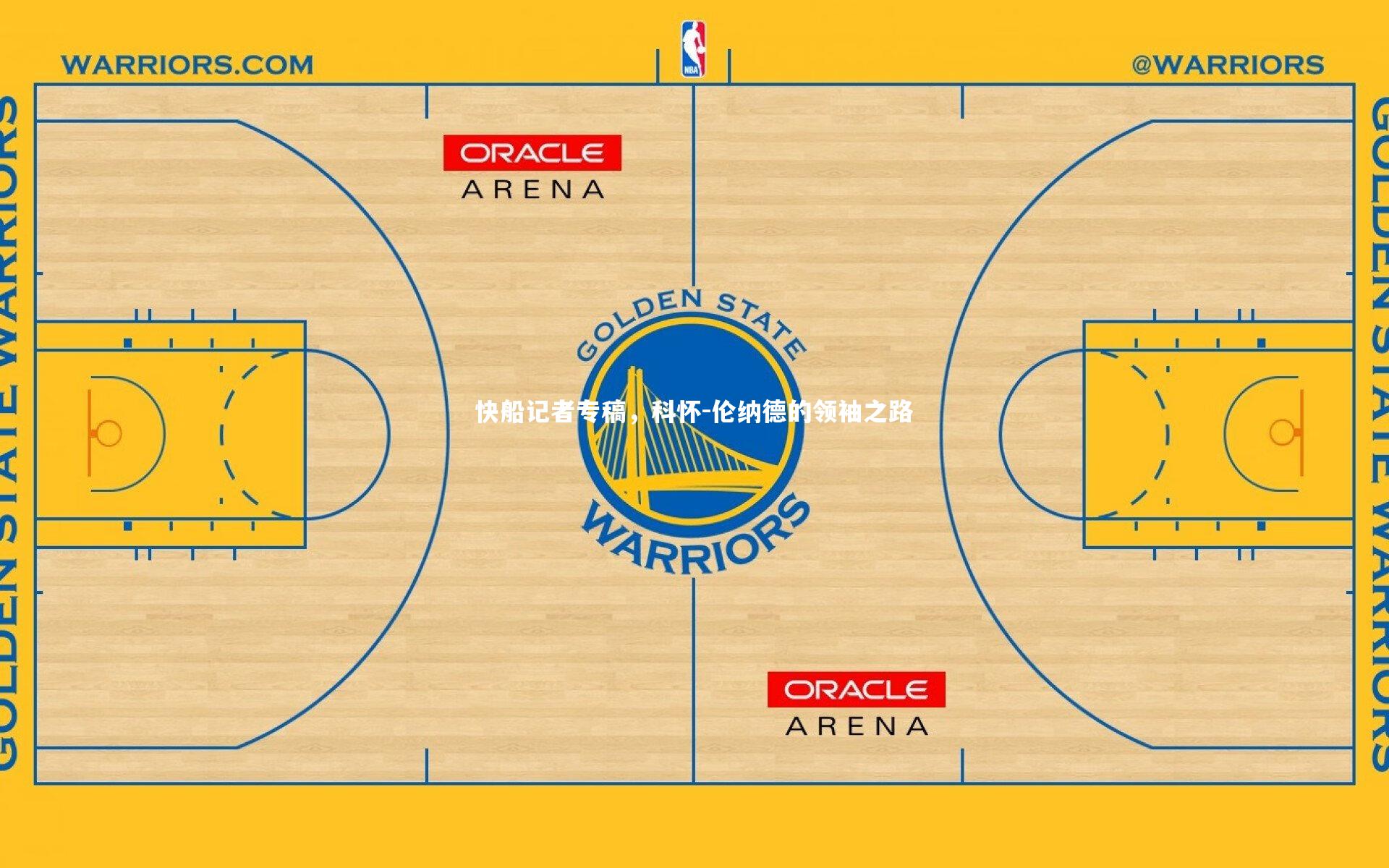 快船记者专稿,科怀-伦纳德的领袖之路