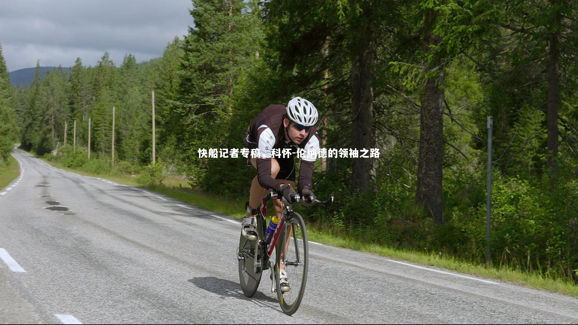 快船记者专稿,科怀-伦纳德的领袖之路