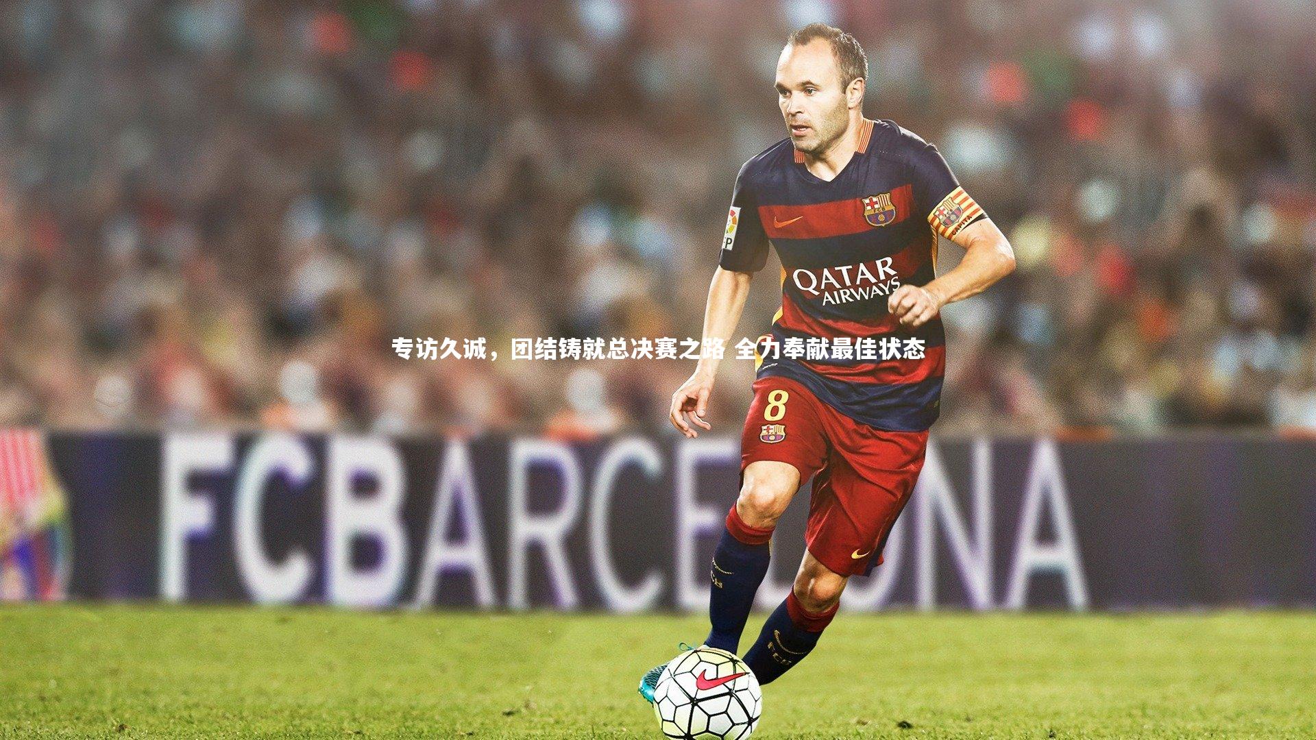 专访久诚，团结铸就总决赛之路 全力奉献最佳状态