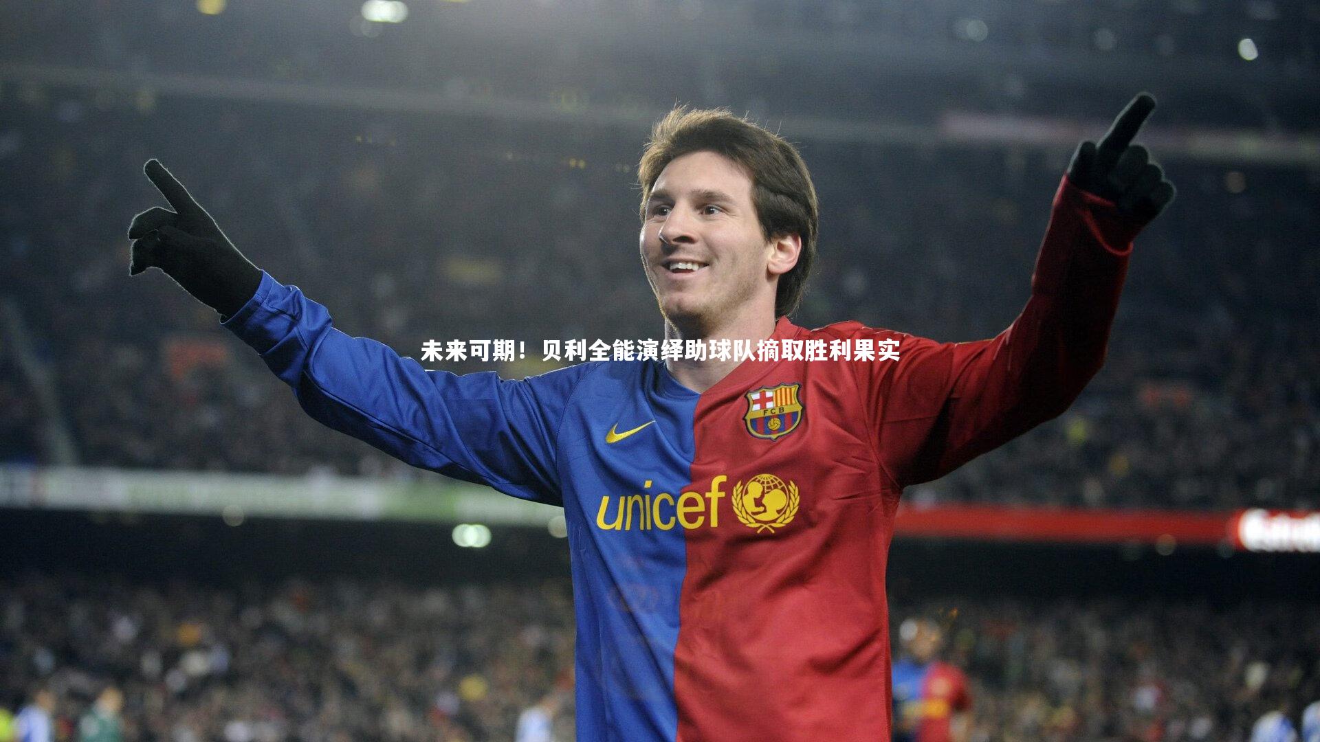 未来可期!贝利全能演绎助球队摘取胜利果实