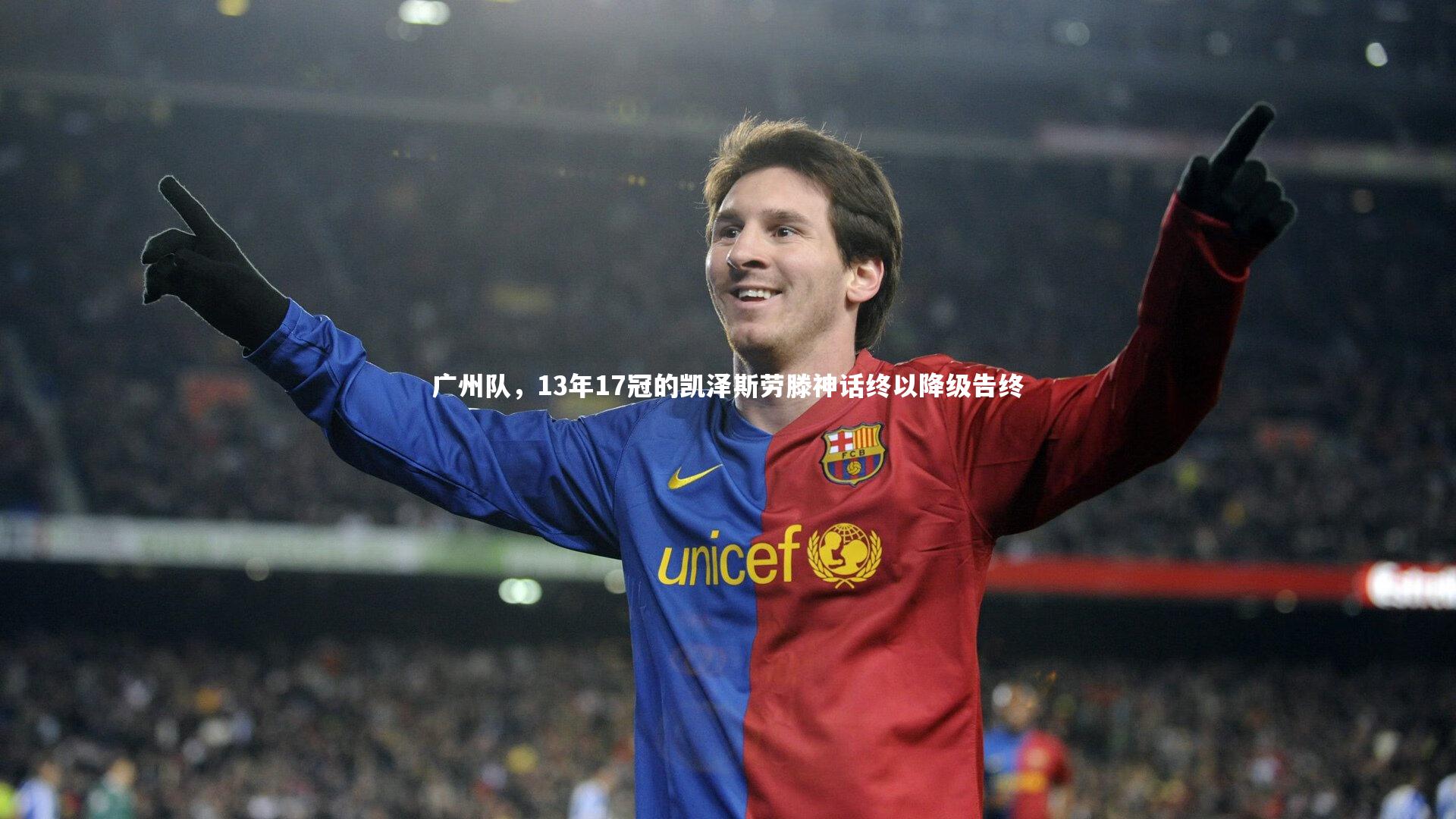 广州队，13年17冠的凯泽斯劳滕神话终以降级告终