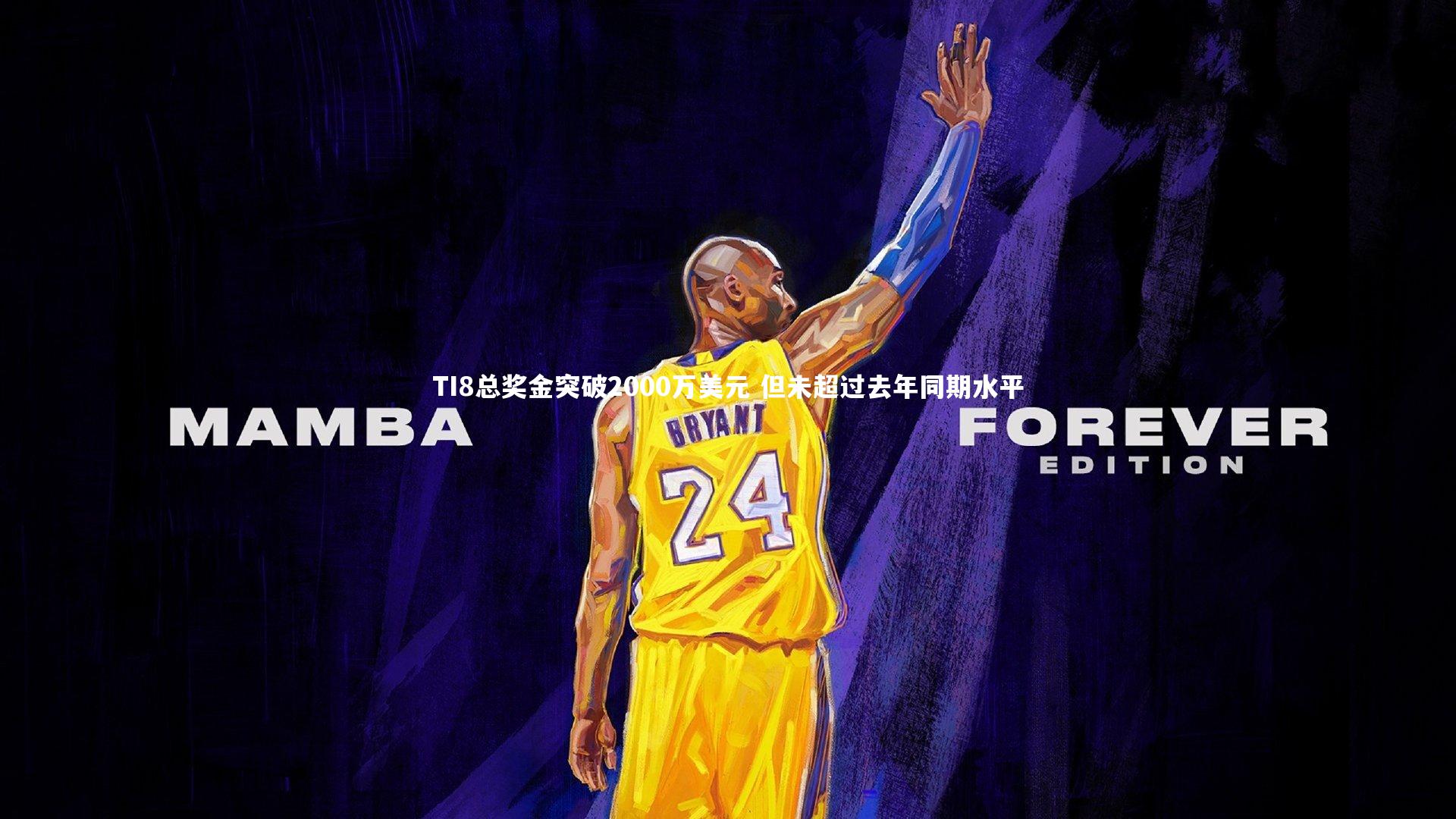 TI8总奖金突破2000万美元 但未超过去年同期水平