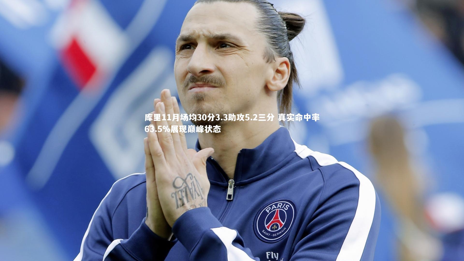 B体育：库里11月场均30分3.3助攻5.2三分 真实命中率63.5%展现巅峰状态