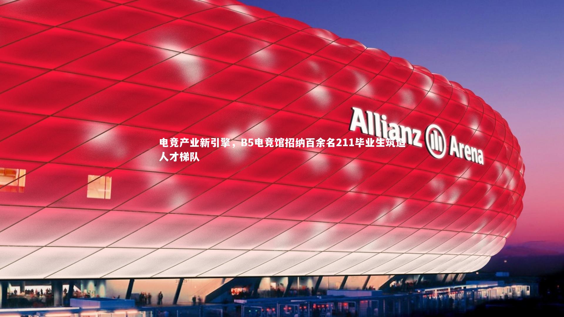 B体育_电竞产业新引擎，B5电竞馆招纳百余名211毕业生筑造人才梯队