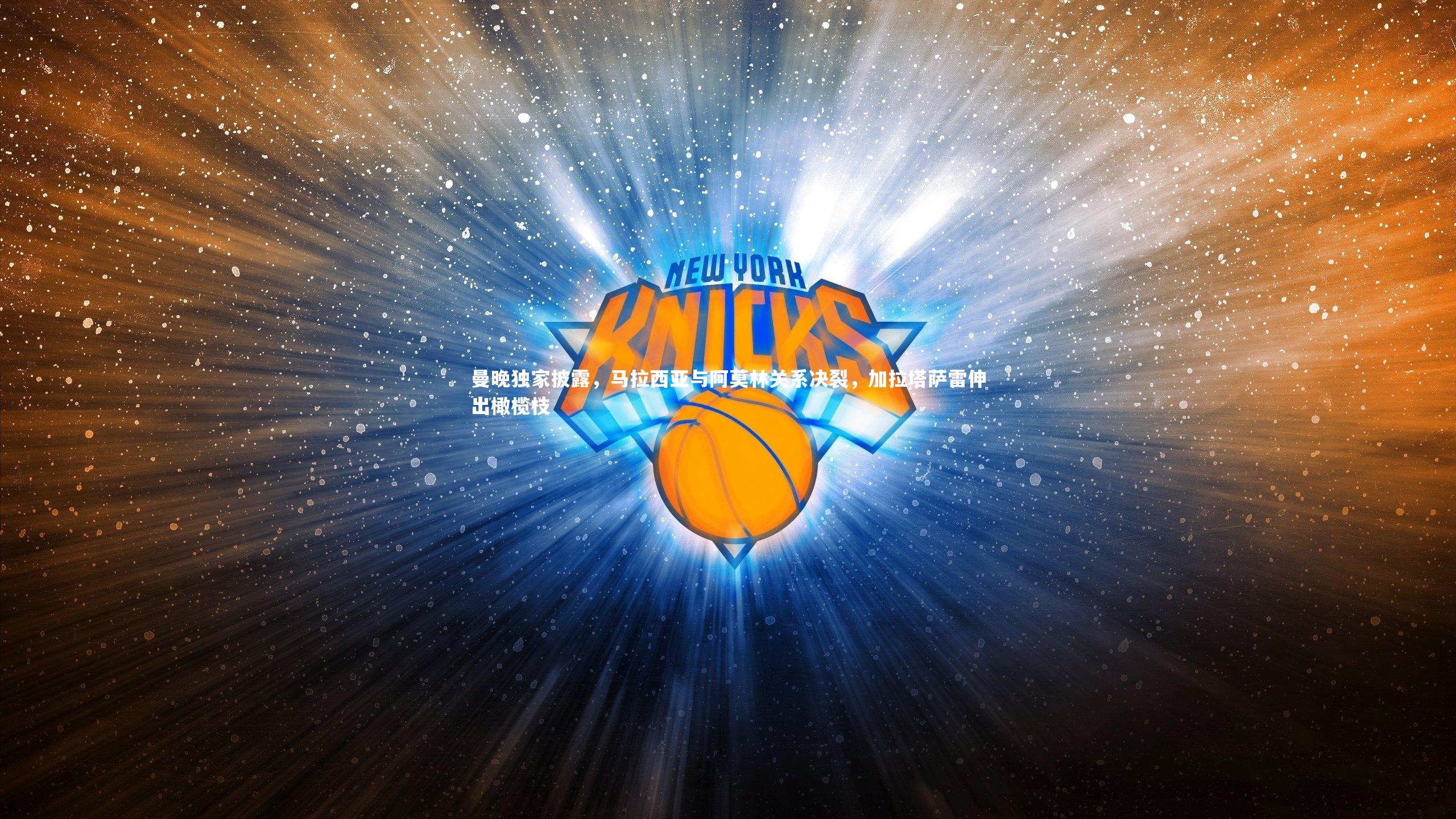 B体育-曼晚独家披露，马拉西亚与阿莫林关系决裂，加拉塔萨雷伸出橄榄枝