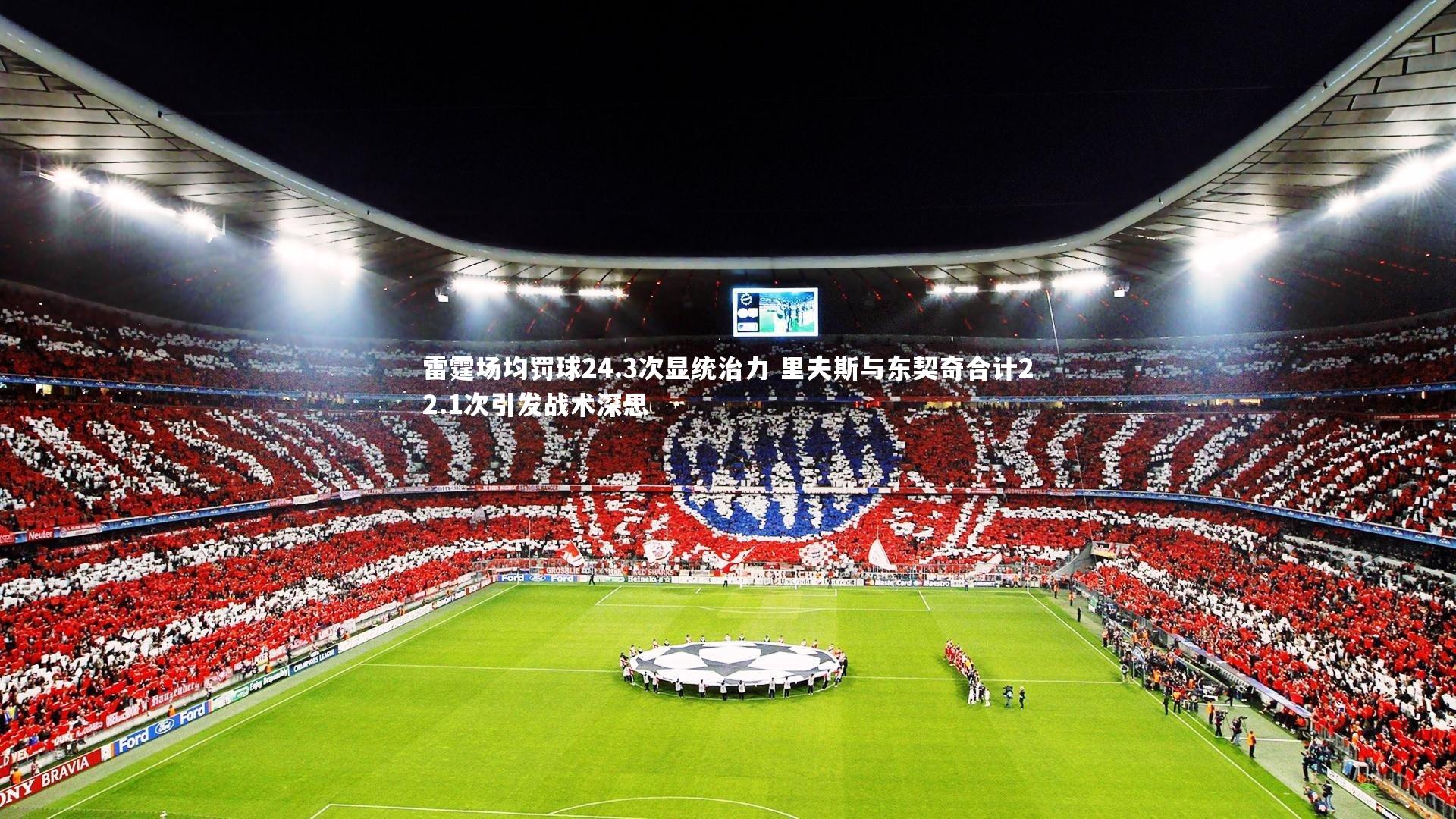 B体育官方网站|雷霆场均罚球24.3次显统治力 里夫斯与东契奇合计22.1次引发战术深思