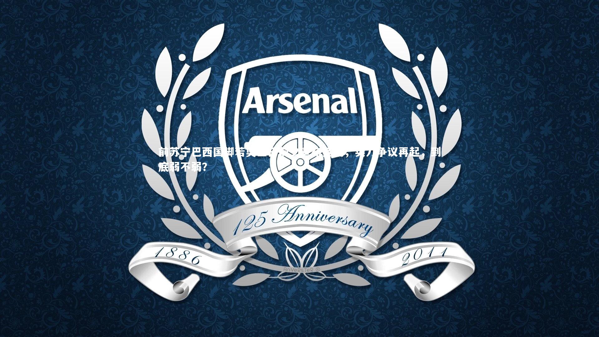 【B体育官方网站】前苏宁巴西国脚若奥生日前夕宣布挂靴，实力争议再起，到底弱不弱？