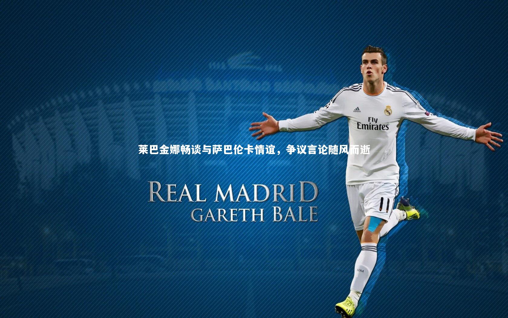 B体育平台|莱巴金娜畅谈与萨巴伦卡情谊，争议言论随风而逝