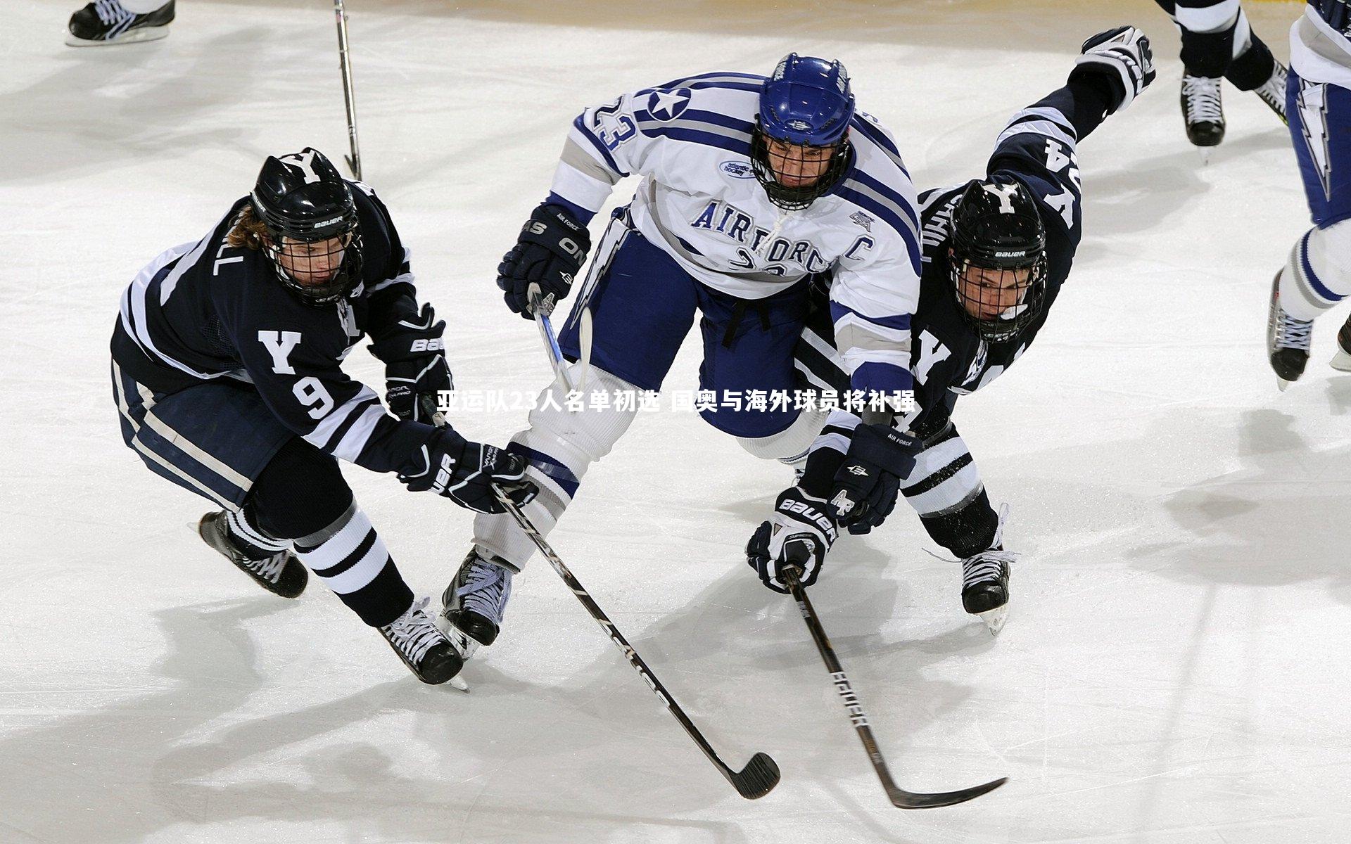 B体育_亚运队23人名单初选 国奥与海外球员将补强