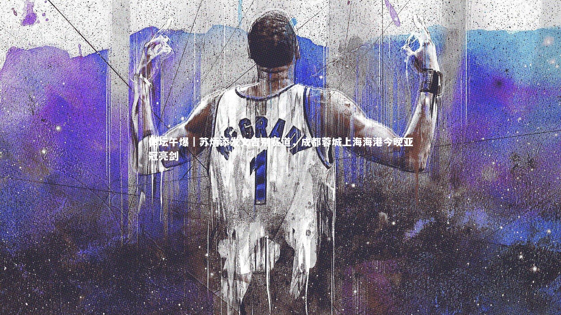 B体育-体坛午爆｜苏炳添发文告别赛道，成都蓉城上海海港今晚亚冠亮剑