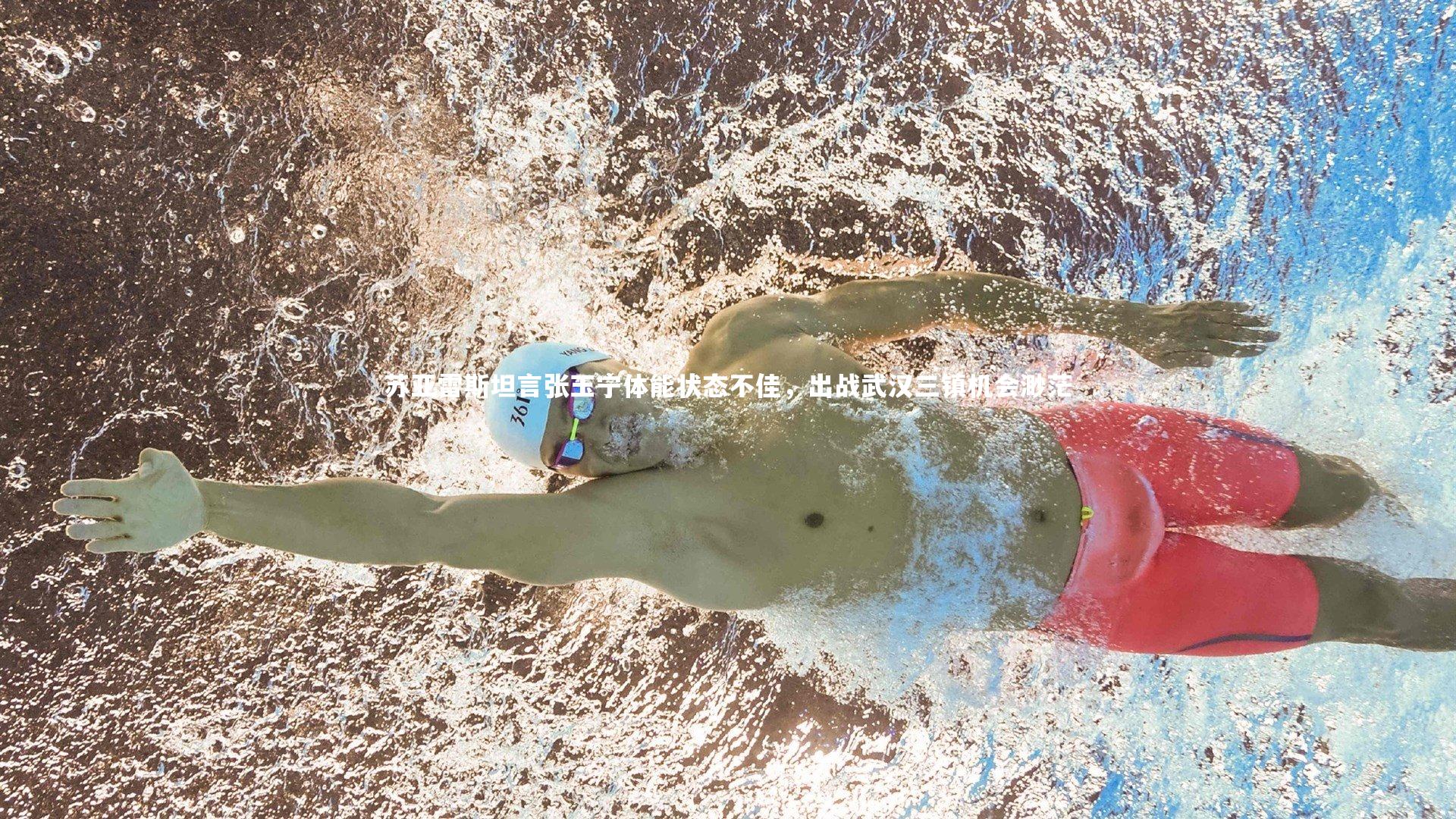 BSPORTS-苏亚雷斯坦言张玉宁体能状态不佳，出战武汉三镇机会渺茫