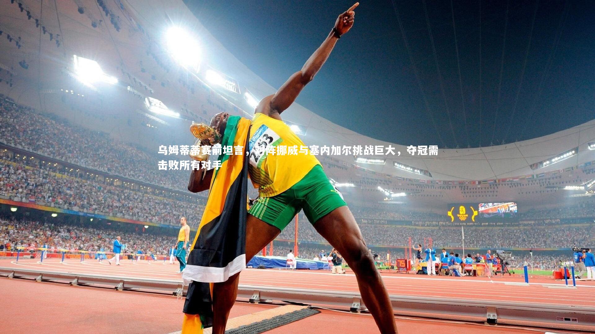 BSPORTS_乌姆蒂蒂赛前坦言，对阵挪威与塞内加尔挑战巨大，夺冠需击败所有对手