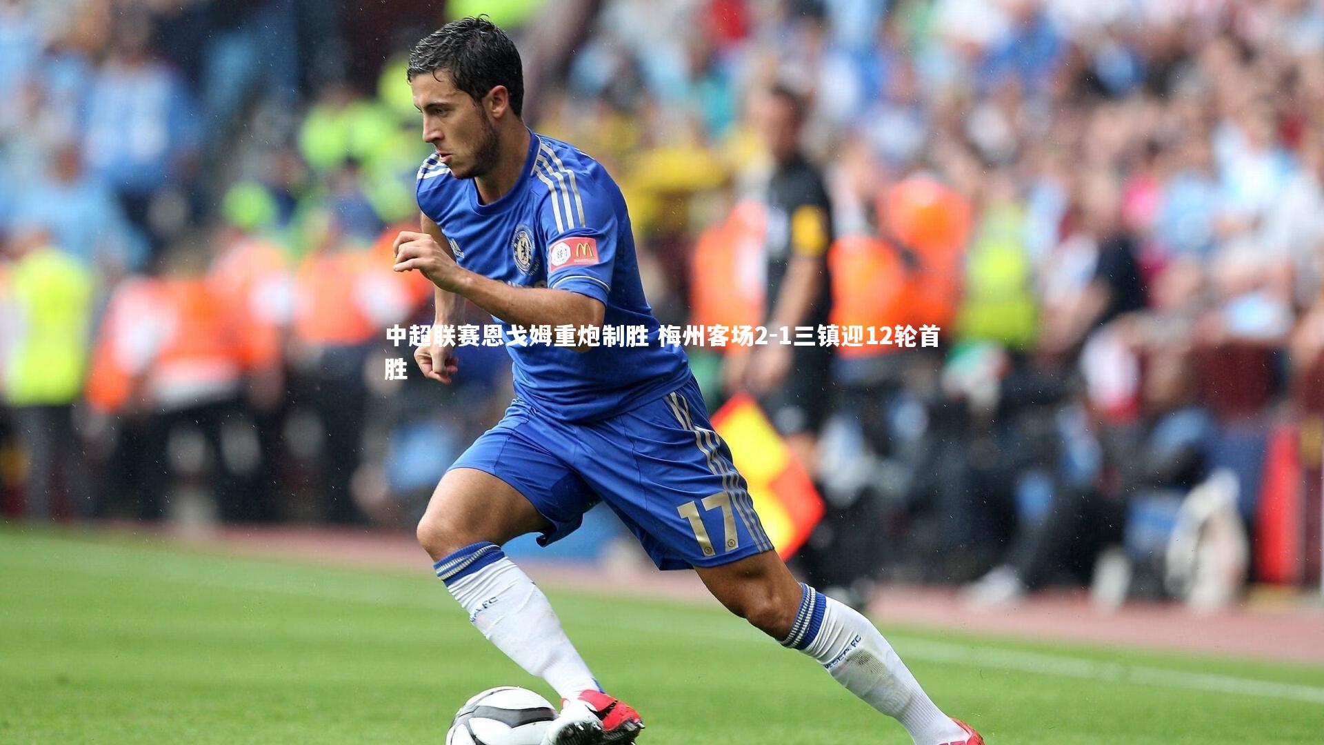 【B体育】中超联赛恩戈姆重炮制胜 梅州客场2-1三镇迎12轮首胜