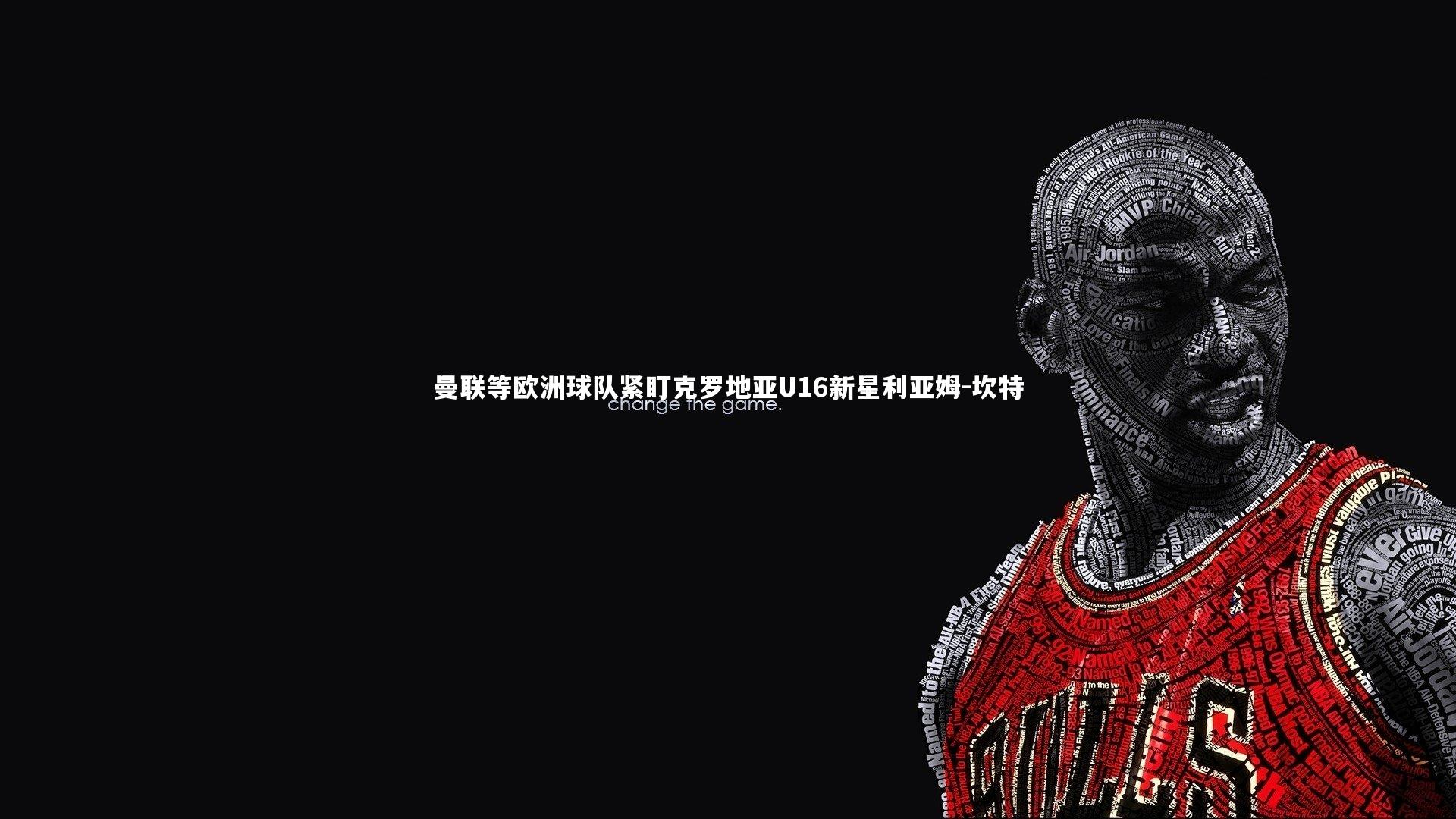 【B体育】曼联等欧洲球队紧盯克罗地亚U16新星利亚姆-坎特