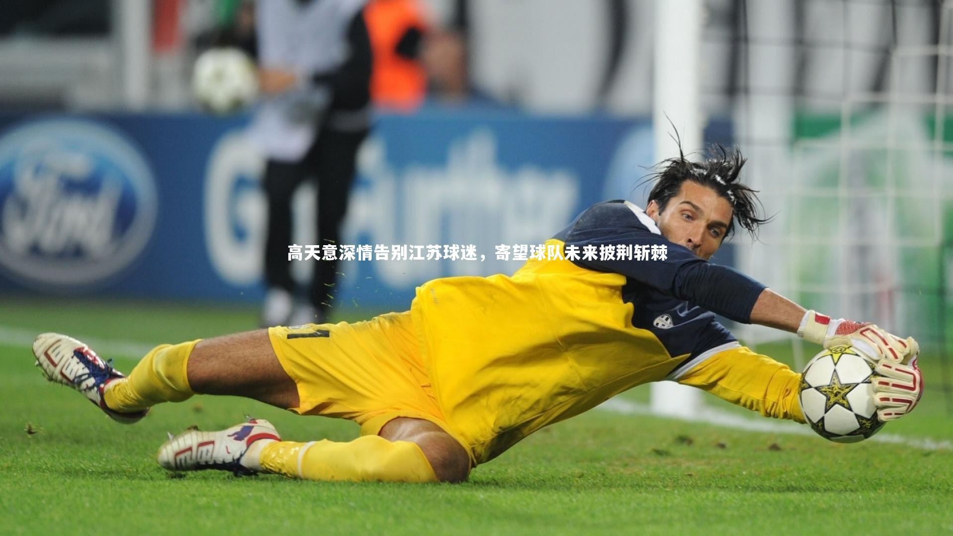 BSPORTS_高天意深情告别江苏球迷，寄望球队未来披荆斩棘