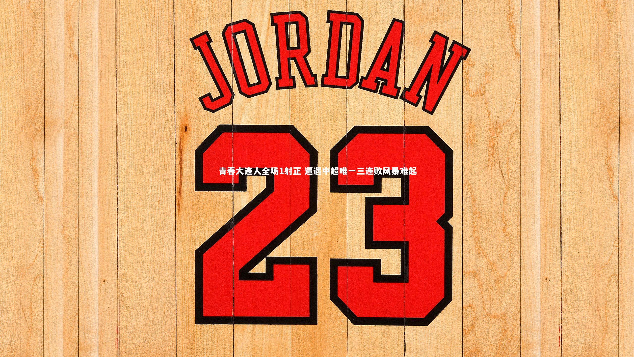 BSPORTS-青春大连人全场1射正 遭遇中超唯一三连败风暴难起