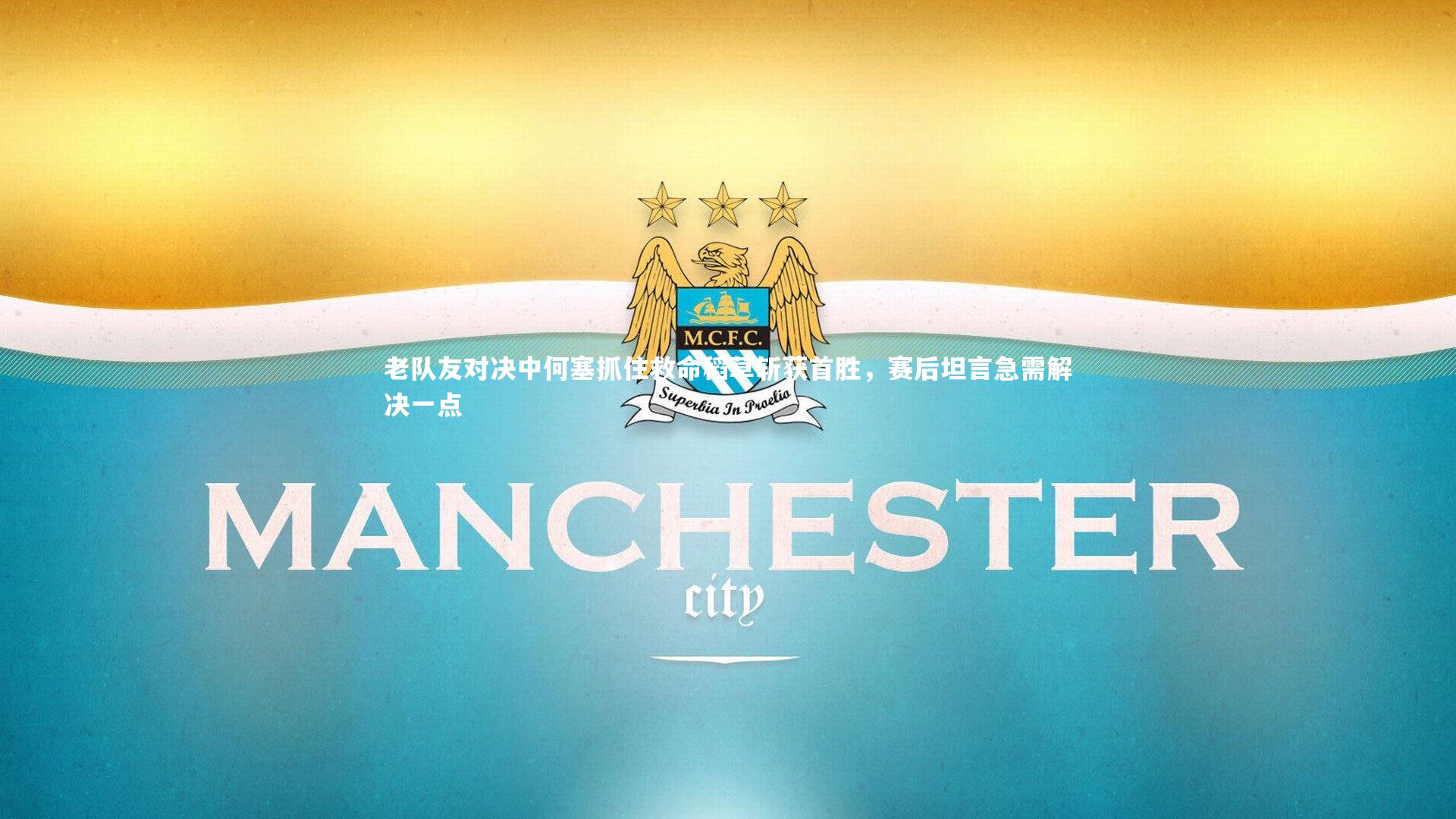 BSPORTS_老队友对决中何塞抓住救命稻草斩获首胜，赛后坦言急需解决一点